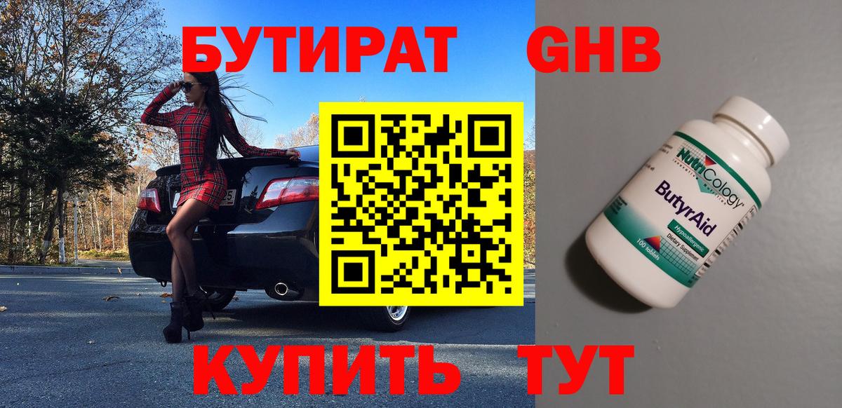 БУТИРАТ Butirat Знаменск
